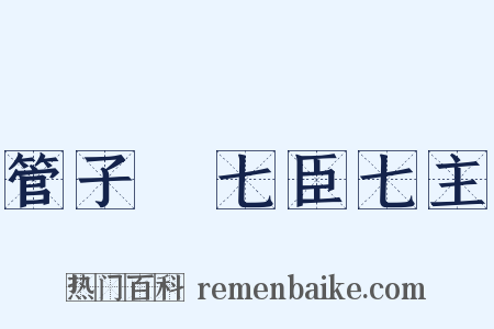 管子・七臣七主是什么意思的图片